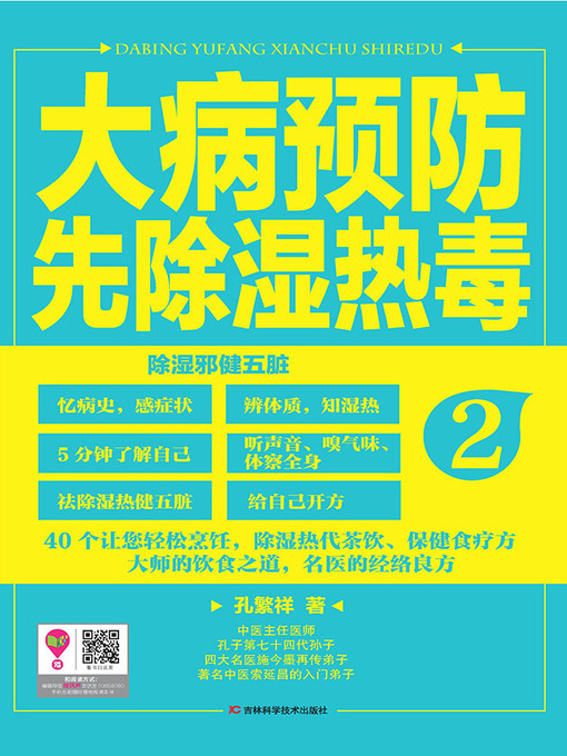Title details for 大病预防先除湿热毒2 (Elimination of Damp-heat Toxin for Prevention of Serious Diseases)) by 孔繁祥 - Available